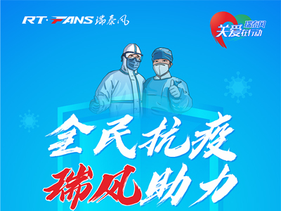 助力抗疫，瑞泰風(fēng)公益活動(dòng)現(xiàn)場(chǎng)進(jìn)行時(shí)